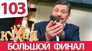 Кухня  103 серия 6 сезон 3 серия HD [upl. by Bealle]