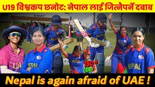 ICC U19 WOMENs T20 ASIA QUALIFIER कप्तान PUJA MAHATO को शतक  NEPAL लाई UAE संग जित्नैपर्ने दबाब [upl. by Maire]