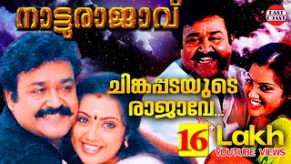 Chingapadayude Rajave  Natturajavu  AfsalRajesh Vijay  Mohanlal  Meena Nayanthara  Film Songs [upl. by Heimlich]