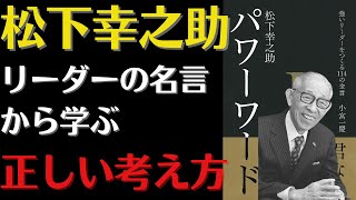 【偉大なリーダー】『松下幸之助 パワーワード―強いリーダーをつくる114の金言』人間力のバックボーンを作る！ [upl. by Adlig]