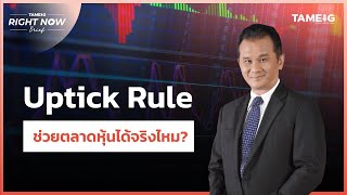 Uptick Rule ช่วยตลาดหุ้นได้จริงไหม  Right Now Brief Ep677⁣ [upl. by Colligan]