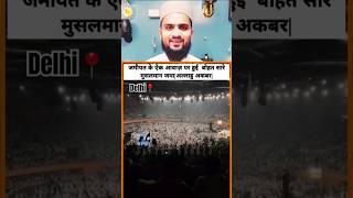 Jamiat Ulama E Hind 🇮🇳 MoMahmood Madani sahab islam islamicshort ytshorts video shorts [upl. by Ecirual789]