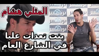 فتاة تعتدي على المثلي هشام بالشارع العام [upl. by Aleksandr]