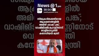 News 1 PM  One Minute News  പ്രധാന വാർത്തകൾ  30 OCT 2024 [upl. by Hamlin]