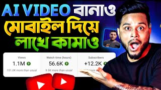 মোবাইল দিয়ে AI VIDEO বানিয়ে প্রতিমাসে লাখ লাখ টাকা ইনকাম 💸 AI Video Kaise Banaye  Earn Money 🤑 [upl. by Teague]