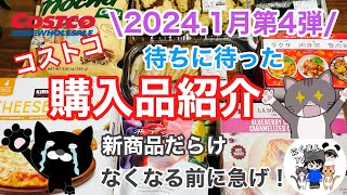 【コストコ】コストコ購入品紹介2024年1月第3弾 [upl. by Hollie2]