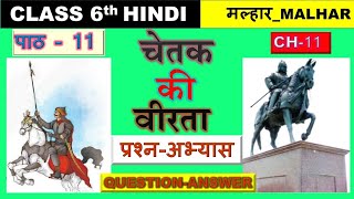 Hindi Ncert Class 6 Chapter 11 Chetak ki Veerta question answer कक्षा 6 चेतक की वीरता प्रश्न उत्तर [upl. by Yauq203]