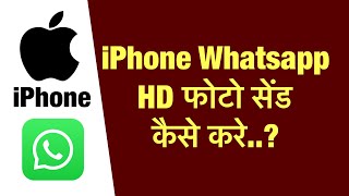 iPhone me whatsapp par full hd me photo send kaise kare  how to send full hd photo on iphone whats [upl. by Nrol432]