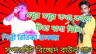 modhur modhur kotha koe chette daga delo retika halder Best of Lalon Geeti  Baul Gaan [upl. by Grimbald]