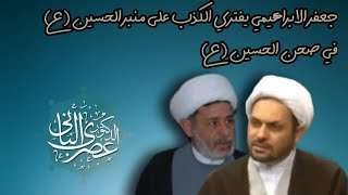 جعفر الابراهيمي يفتري الكذب على منبر الحسينعفي صحن الحسبنع [upl. by Krispin506]