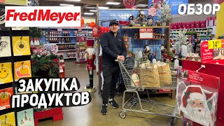 США ЗАКУПКА ПРОДУКТОВ В FRED MEYER  ЧТО ТО ДРУГОЕ  ХОРОШИЕ СКИДКИ  ОБЗОР И ЦЕНЫ  USA [upl. by Yderf436]