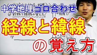 中学社会【ゴロ合わせ】地理「経線・緯線の覚え方」 [upl. by Kerrie]