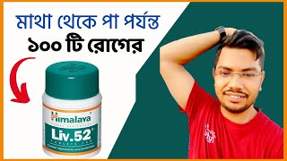 liv52 himalaya  Liv52 Ds  Liv 52 syrup  Benefits Dosage uses side effects bangla tablets [upl. by Sirdna]