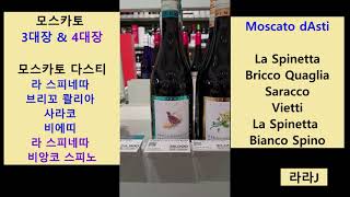 모스카토 3대장 amp 4대장 모스카토 다스티 추천 Moscato dAsti [upl. by Assenahs]