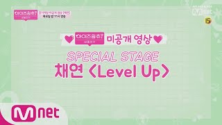 ENG sub IZONE CHU ★미공개 영상★ SPECIAL STAGE  채연 Level Up 190321 EP6 [upl. by Neilson]