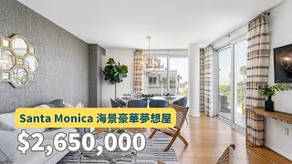 【豪宅開箱】USD2650000 Home in Santa Monica  絕佳海景豪華公寓 [upl. by Ivah]