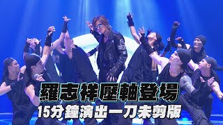 【凹嗚狼人殺總冠軍】羅志祥壓軸登場 演唱修羅、NO JOKE、WOW、TRAP GAME、鬧翻天 [upl. by Gnourt774]