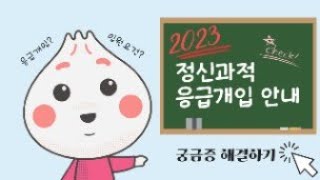 🚨2023년 정신과적 응급개입 안내💡 [upl. by Ot]