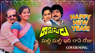 MALLI MALLI EDI RANI ROJU COVER SONG BY RAVINDRAAPOTTIMAMA ROWDY SAILU PRAJJVAL rakshasudu chiru [upl. by Enihpled]