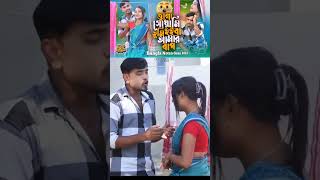 Ogo Showami Tumi Hoiba Amar Bap newsong2024 trendingsong banglahitsong viralshorts [upl. by Nehpets277]