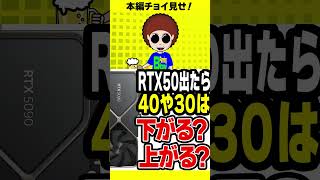 【nvidia】来年新型が出るらしいけどどうなるの？安くなる？【グラボの価格動向】 [upl. by Tedmund221]