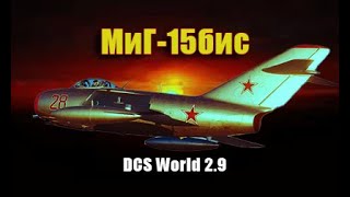 MiG15 vs F86 Sabre СерверDCS Finik💣DCS [upl. by Llennej285]