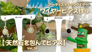 アーティスティックワイヤーを天然石包みとピアス金具を作ろう ゆっくり解説動画Vol38 How to wire art DIY [upl. by Jameson]