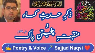 Nabi Ne Atay He Zehra Se Chadar e Yamni Mang Li  ذکرِ حدیثِ کساء و منقبتِ پنجتن  ✍️ SAJJAD NAQVI 🎤 [upl. by Oram773]