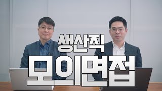 모의면접 자소서 작성 시점부터 면접 준비까지 필수 점검사항 [upl. by Murton]