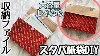 【ASMR】クリアファイルで蛇腹収納ファイルを作ろう｜大容量シール入れ♡スタバ紙袋リメイク＆100均材料で手作り！【100均DIY】 [upl. by Eeral]