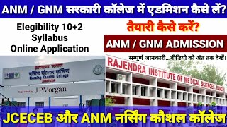 सरकारी ANMGNM कॉलेज में एडमिशन कैसे लें  ANM Syllabus  ANM Online apply  ANM Qualification [upl. by Teddman]