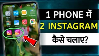 How To Use Dual Instagram  ek phone me do Instagram kaise chalaye  use dual instagram in android [upl. by Auqemahs]