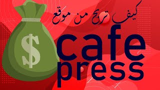 كيف تربح من موقع cafepress [upl. by Sdlonyer455]