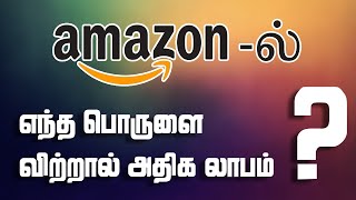 Top 3 Ways to Find Right Products to Sell on AMAZON Tamil [upl. by Anitnauq]