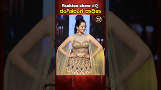 Rangitaranga Fame Kannada actress Radhika Narayan in a Fashion show radhikanarayan kannadakampany [upl. by Acinomed451]