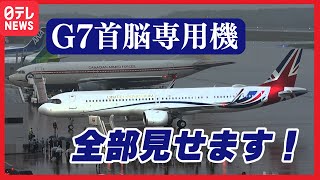 【G7首脳の専用機】広島に集結！世界に一機の“レア機”も来た！ [upl. by Pickett]