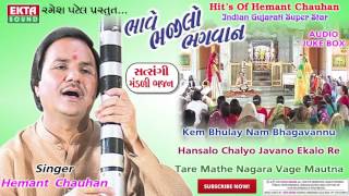 Hemant Chauhan  Kem Bhulay Nam Bhagavannu  Super Hit Gujarati Bhajan  Bhave Bhajilo Bhagvan [upl. by Barcus]