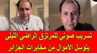 تسريب صوتي للمرتزق الراضي الليلي يتسول فيها الأموال من المخابرات الجزائرية [upl. by Tterrej]