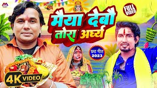 Bhagwat Mandal Chhath Puja Song 2024  Maiya Debau Tohar Araghiya  Chhath Puja Song  Chhath Geet [upl. by Ardnaxela446]