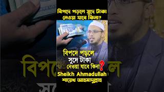 বিপদে পড়লে সুদে টাকা নেওয়া যাবে কিনা শায়খআহমাদুল্লাহ mizanurrahmanazhari islamicvideo [upl. by Herrick]