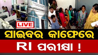 🔴LIVE  ସାଇବର କାଫେରେ RI ପରୀକ୍ଷା   RI Exam  Exam Scam  RI Job Aspirants  Odisha Reporter [upl. by Christye448]