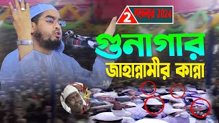 গুনাগার জাহান্নামীর কান্না Gunagahr Jahannamir Kannaমাও হাফিজুর রহমান সিদ্দিকীNew wez 2024insaftv [upl. by Alexis]