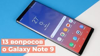 13 вопросов про Galaxy Note 9 [upl. by Yrmac]