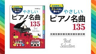 33渚のアデリーヌ ピアノお手本動画］ [upl. by Phedra]