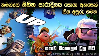 Up Cartoon Movie Full Review සිංහලෙන්  Films Review in Sinhala  Story HubLK [upl. by Ydrah]