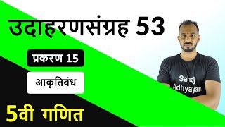 उदाहरणसंग्रह 53 पाचवी  5वी उदाहरण संग्रह 53  5vi udaharansangrah 53  udaharan sangrah 53 5vi [upl. by Belden]