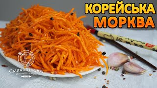 МОРКВА ПОКОРЕЙСЬКИ простоекономно і смачноРецепт моркви покорейськи Смаколикюа [upl. by Richarda]