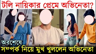 টলি নায়িকার প্রেমে অভিনেতা অবশেষে সম্পর্ক নিয়ে মুখ খুললেন Joey Debroy  Girlfriend amp Relationship [upl. by Ingvar]