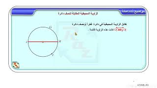 الزاوية المحيطية المقابلة لنصف دائرة m3184R 061 [upl. by Ziul]