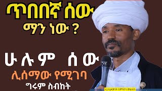 ከእናንተመካከልጥበበኛሰውማንነው  ግሩም ስብከት  ሊቀ ሊቃውንት ስምዓኮነ መልአክ [upl. by Etnoj]